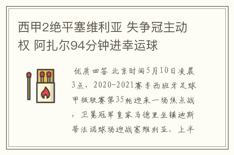 西甲2绝平塞维利亚 失争冠主动权 阿扎尔94分钟进幸运球