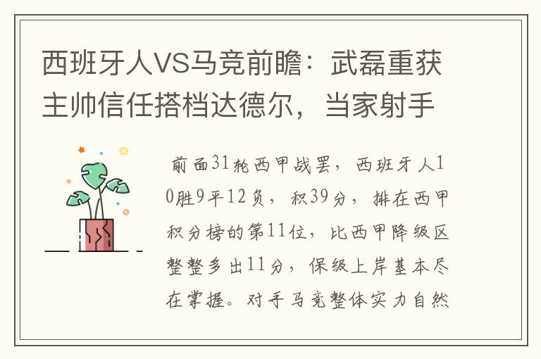 西班牙人VS马竞前瞻：武磊重获主帅信任搭档达德尔，当家射手冲锋