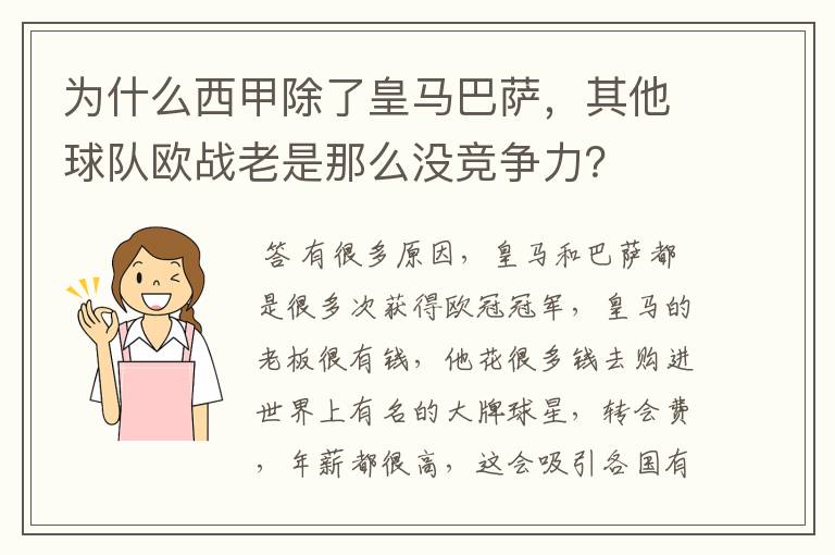 为什么西甲除了皇马巴萨，其他球队欧战老是那么没竞争力？