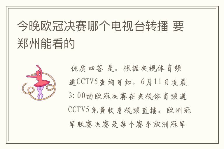 今晚欧冠决赛哪个电视台转播 要郑州能看的