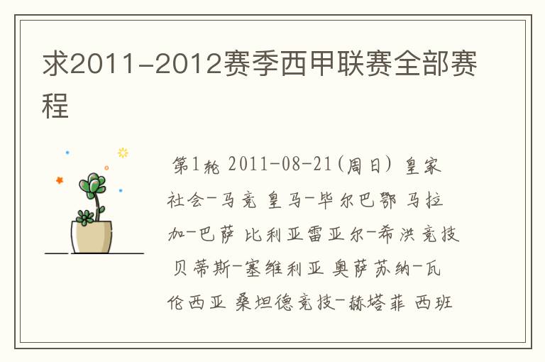 求2011-2012赛季西甲联赛全部赛程