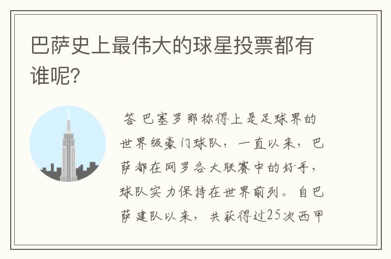 巴萨史上最伟大的球星投票都有谁呢？