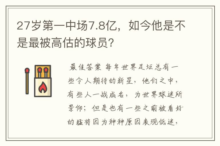 27岁第一中场7.8亿，如今他是不是最被高估的球员？