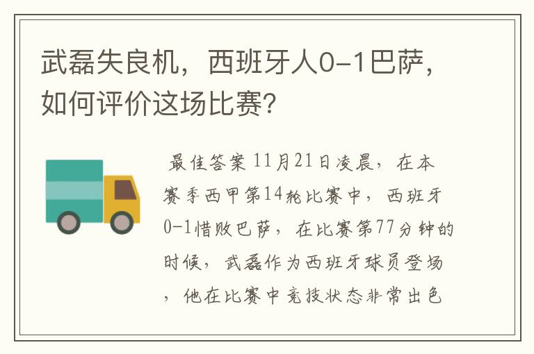 武磊失良机，西班牙人0-1巴萨，如何评价这场比赛？