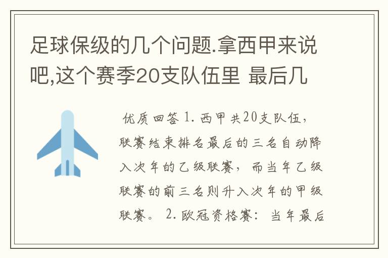 足球保级的几个问题.拿西甲来说吧,这个赛季20支队伍里 最后几名是要淘汰的,是3名是多少名?