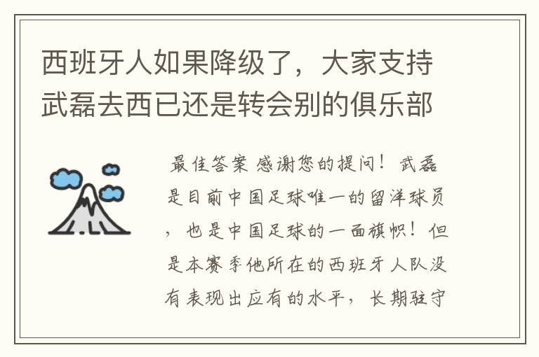 西班牙人如果降级了，大家支持武磊去西已还是转会别的俱乐部？