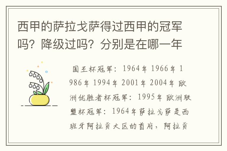 西甲的萨拉戈萨得过西甲的冠军吗？降级过吗？分别是在哪一年？