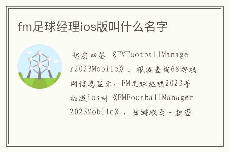 fm足球经理ios版叫什么名字