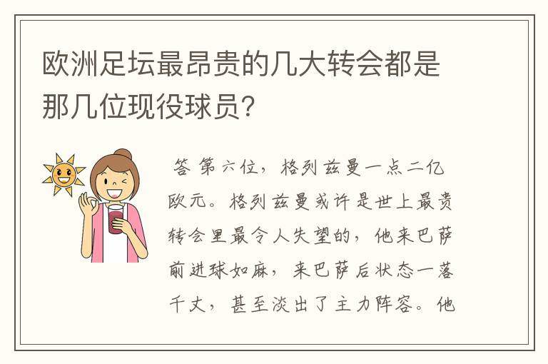 欧洲足坛最昂贵的几大转会都是那几位现役球员？