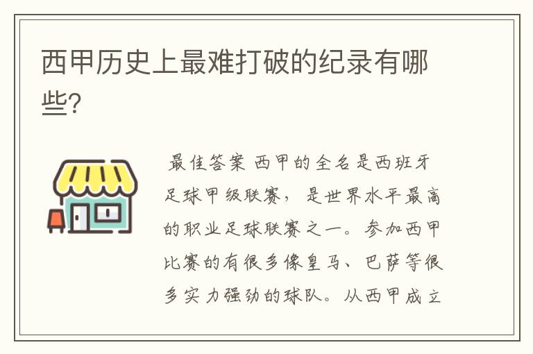 西甲历史上最难打破的纪录有哪些？