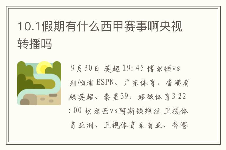 10.1假期有什么西甲赛事啊央视转播吗