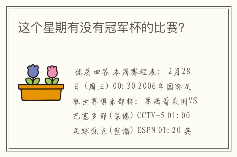 这个星期有没有冠军杯的比赛？