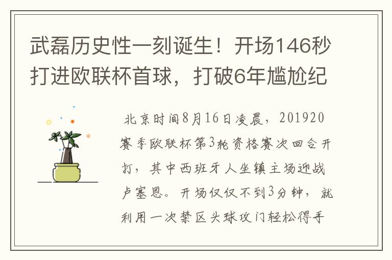 武磊历史性一刻诞生！开场146秒打进欧联杯首球，打破6年尴尬纪录