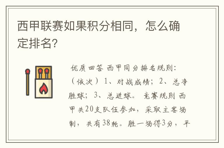 西甲联赛如果积分相同，怎么确定排名？