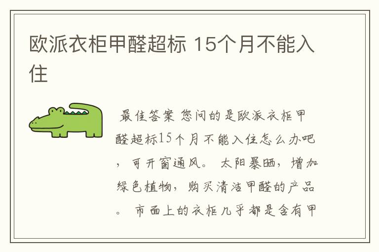 欧派衣柜甲醛超标 15个月不能入住