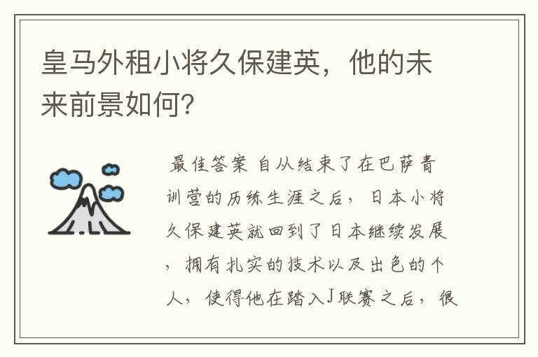 皇马外租小将久保建英，他的未来前景如何？