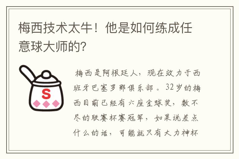 梅西技术太牛！他是如何练成任意球大师的？