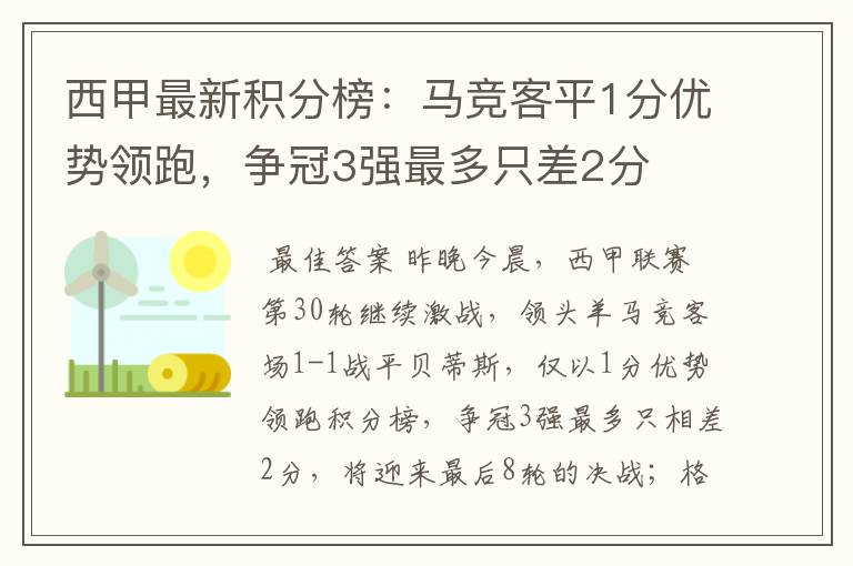 西甲最新积分榜：马竞客平1分优势领跑，争冠3强最多只差2分