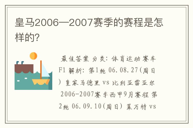 皇马2006—2007赛季的赛程是怎样的？