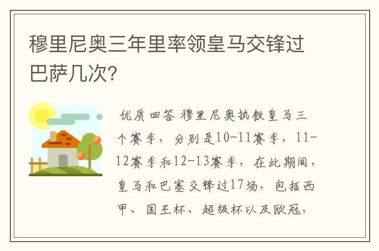 穆里尼奥三年里率领皇马交锋过巴萨几次？