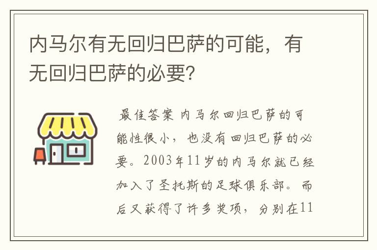 内马尔有无回归巴萨的可能，有无回归巴萨的必要？