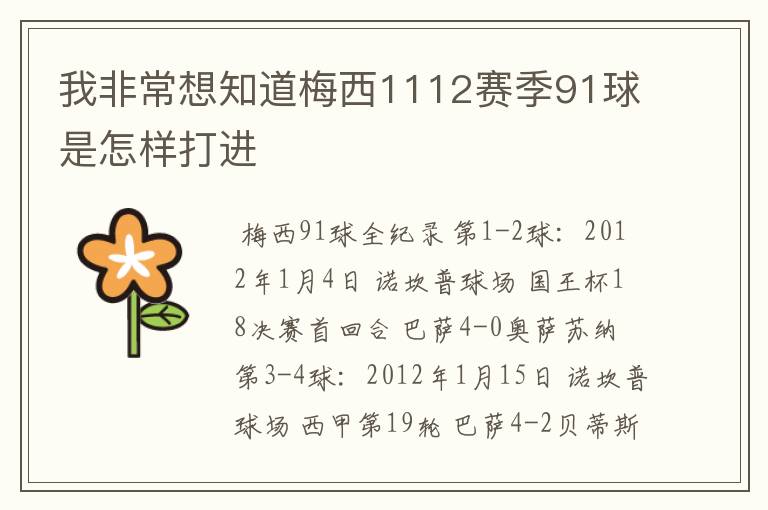 我非常想知道梅西1112赛季91球是怎样打进