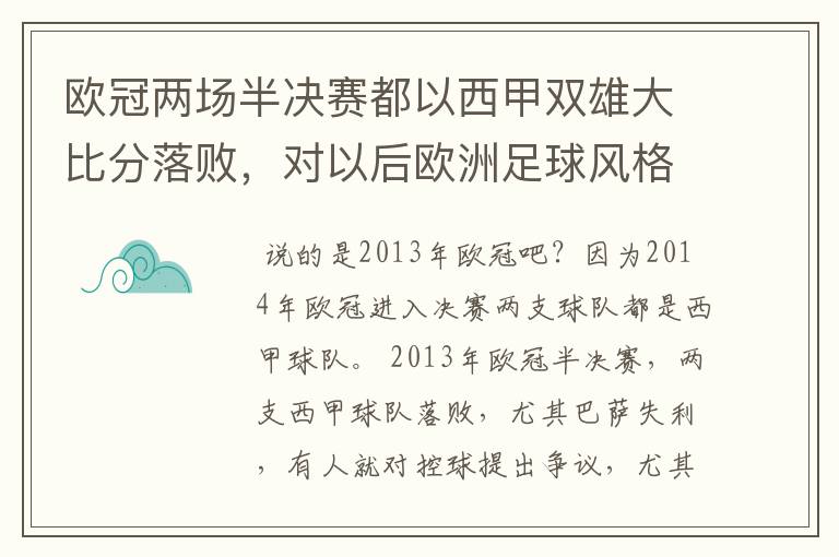 欧冠两场半决赛都以西甲双雄大比分落败，对以后欧洲足球风格发展有什么样的影响？