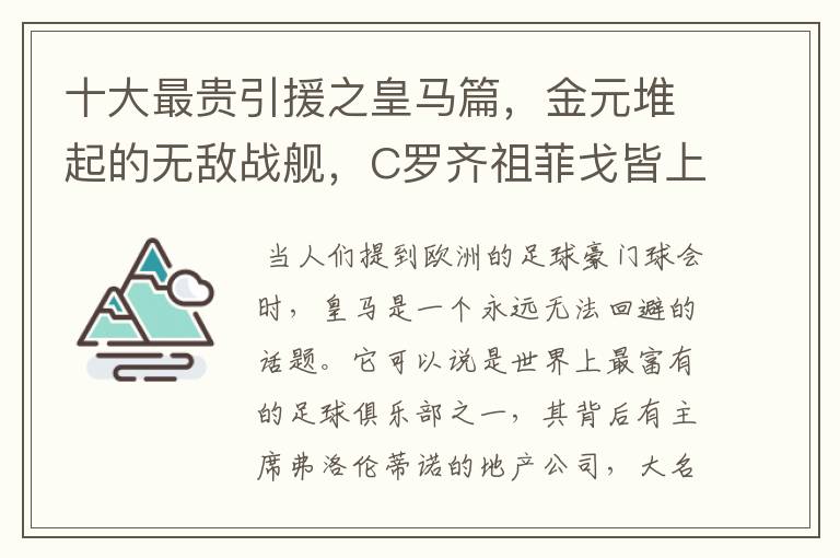 十大最贵引援之皇马篇，金元堆起的无敌战舰，C罗齐祖菲戈皆上榜