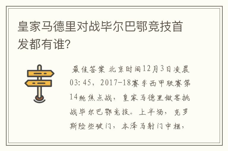 皇家马德里对战毕尔巴鄂竞技首发都有谁？