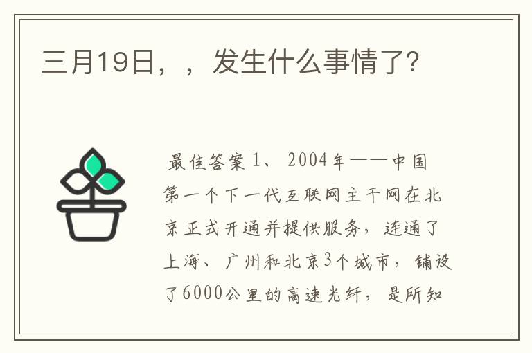 三月19日，，发生什么事情了？