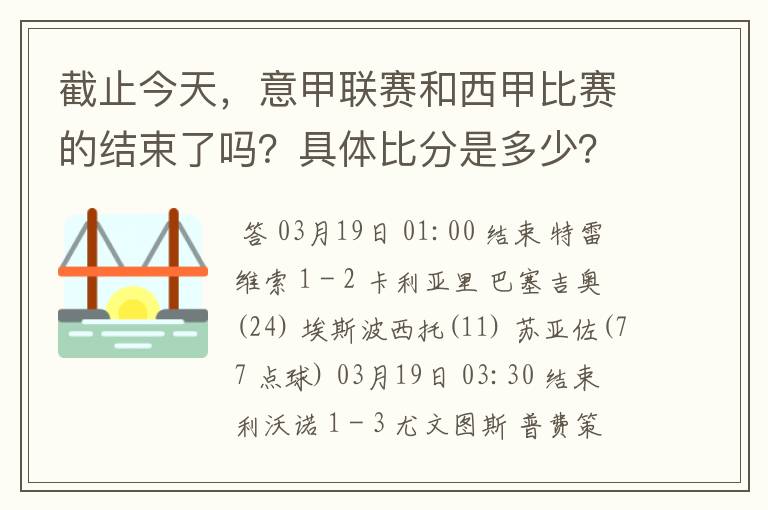 截止今天，意甲联赛和西甲比赛的结束了吗？具体比分是多少？