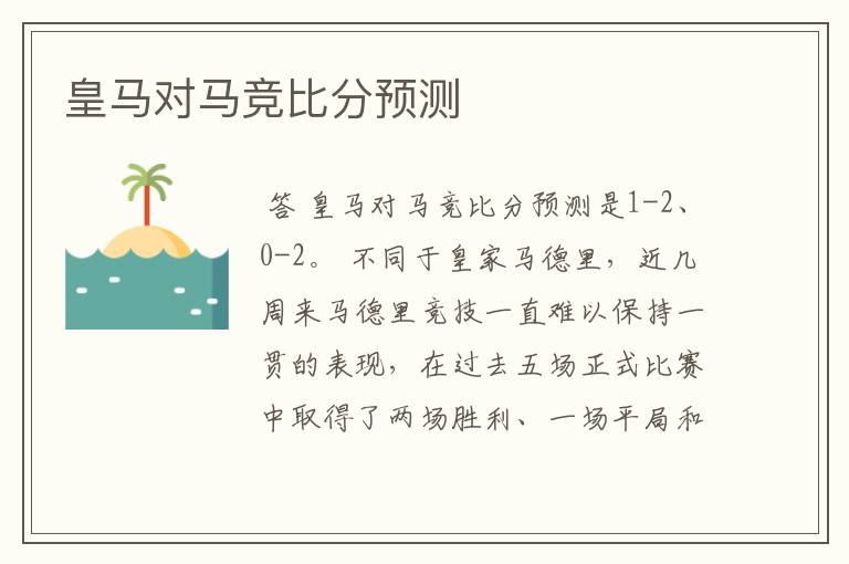 皇马对马竞比分预测