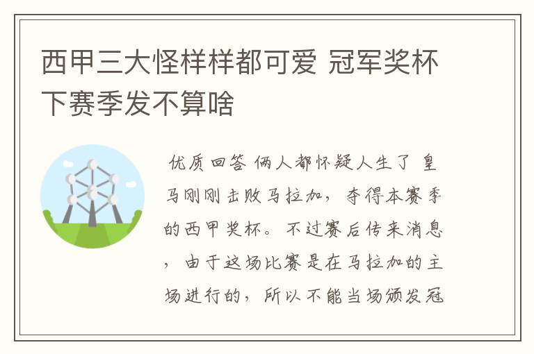 西甲三大怪样样都可爱 冠军奖杯下赛季发不算啥