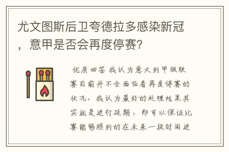 尤文图斯后卫夸德拉多感染新冠，意甲是否会再度停赛？