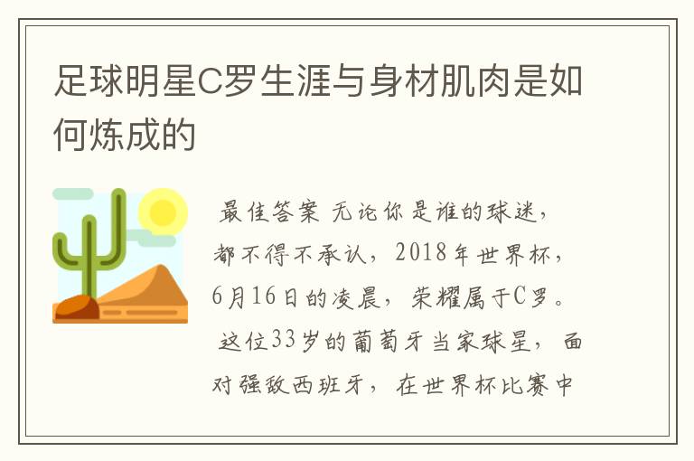 足球明星C罗生涯与身材肌肉是如何炼成的