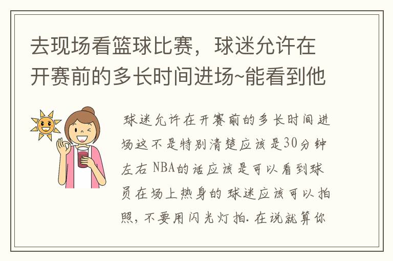 去现场看篮球比赛，球迷允许在开赛前的多长时间进场~能看到他们的热身吗？可以拍照吗？