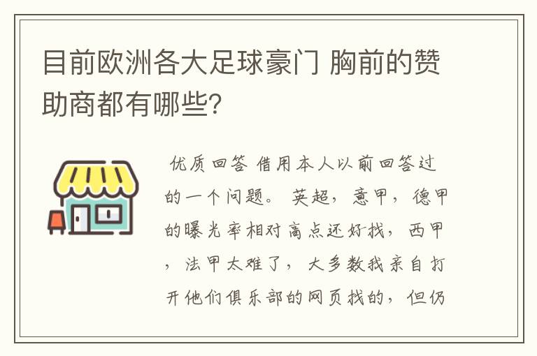 目前欧洲各大足球豪门 胸前的赞助商都有哪些？