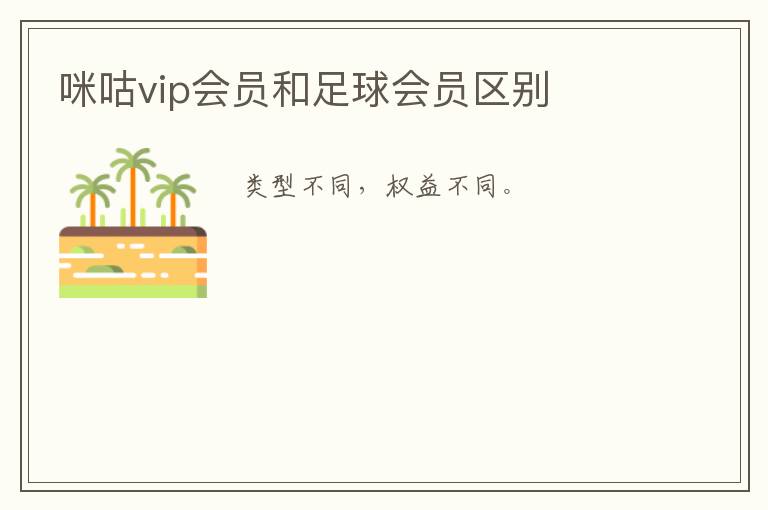 咪咕vip会员和足球会员区别