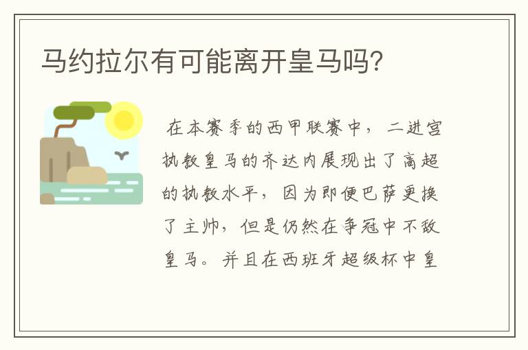 马约拉尔有可能离开皇马吗？