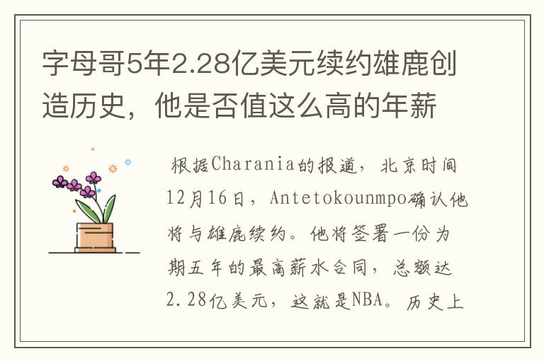 字母哥5年2.28亿美元续约雄鹿创造历史，他是否值这么高的年薪？