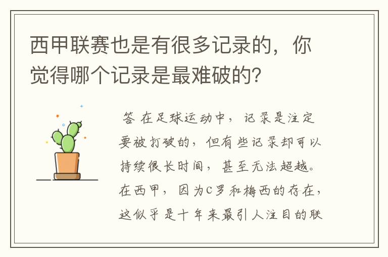 西甲联赛也是有很多记录的，你觉得哪个记录是最难破的？