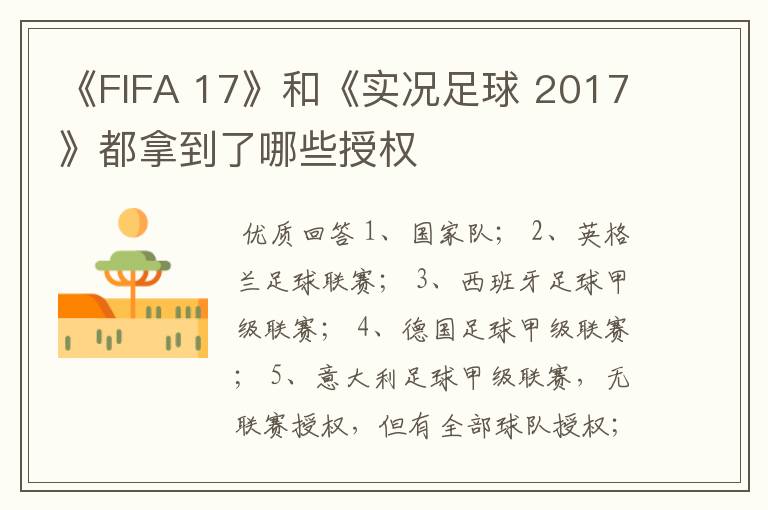 《FIFA 17》和《实况足球 2017》都拿到了哪些授权