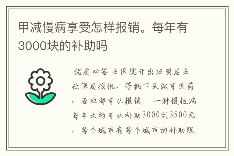 甲减慢病享受怎样报销。每年有3000块的补助吗