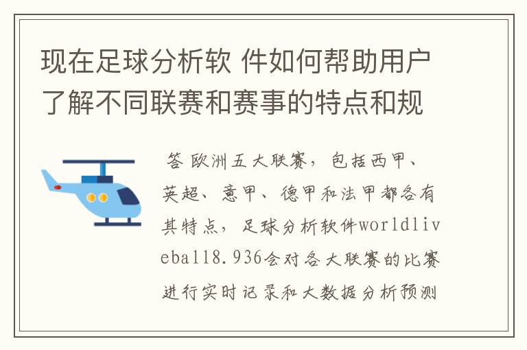 现在足球分析软 件如何帮助用户了解不同联赛和赛事的特点和规律，有谁知道怎么制定更全面的足球策略吗？