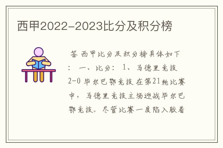 西甲2022-2023比分及积分榜