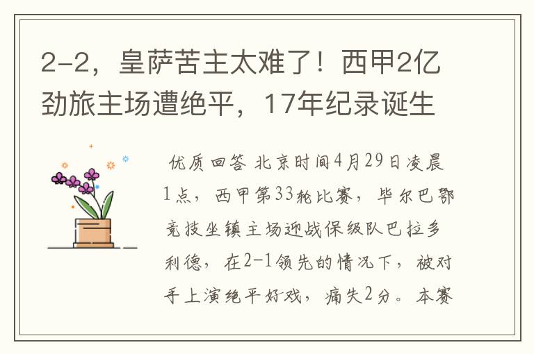 2-2，皇萨苦主太难了！西甲2亿劲旅主场遭绝平，17年纪录诞生