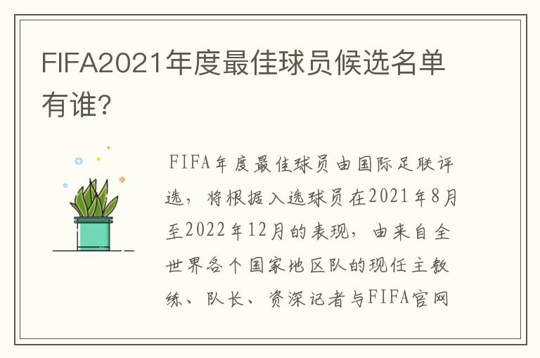 FIFA2021年度最佳球员候选名单有谁?