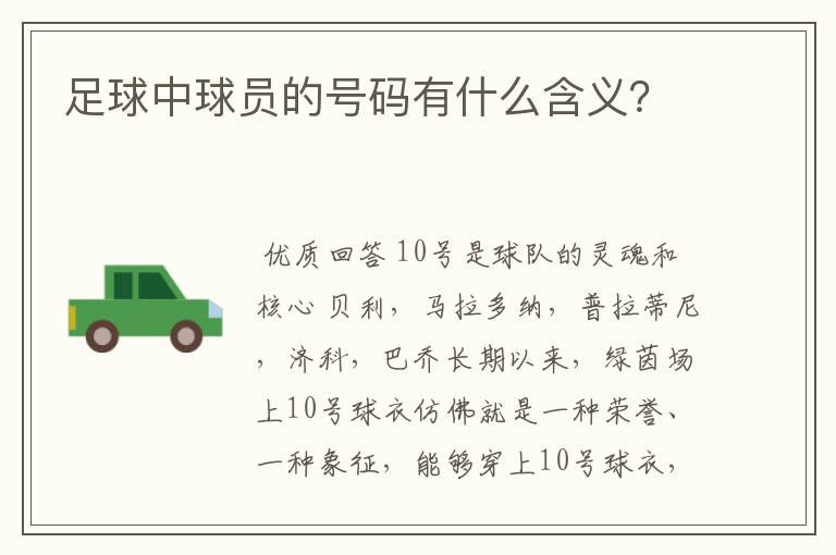 足球中球员的号码有什么含义？