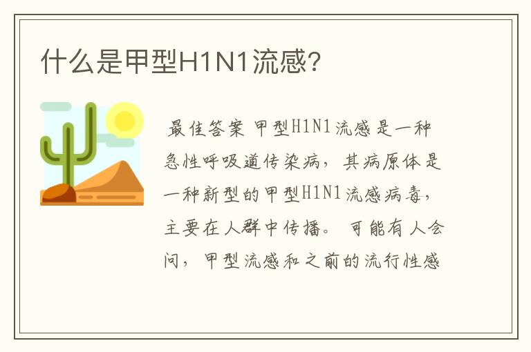 什么是甲型H1N1流感?