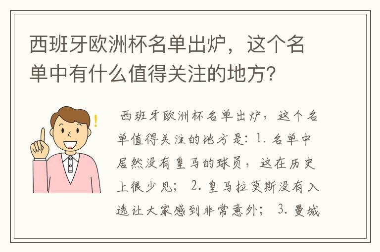 西班牙欧洲杯名单出炉，这个名单中有什么值得关注的地方？